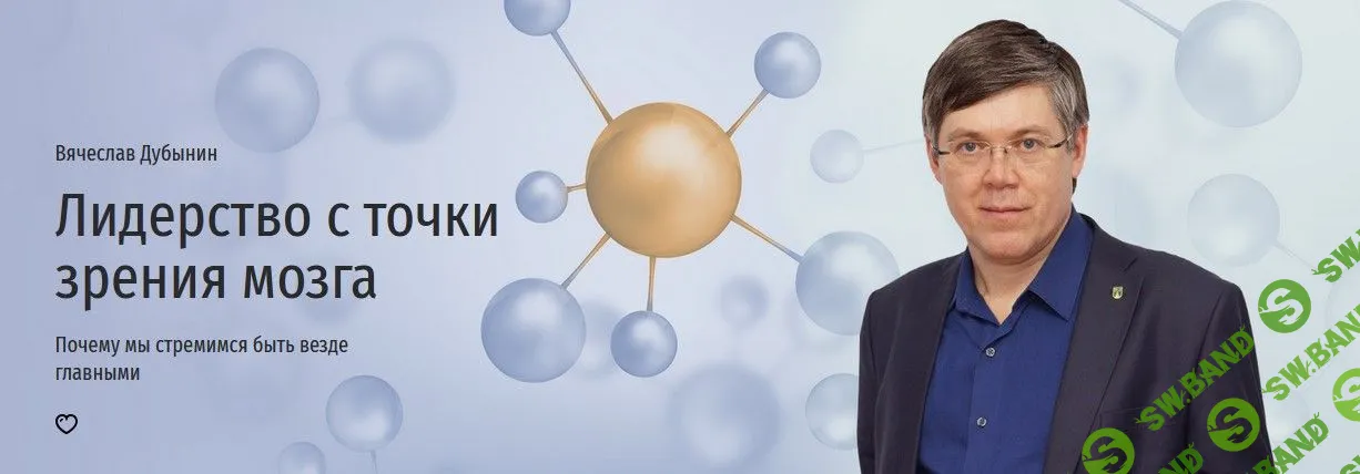[Вячеслав Дубынин] Лидерство с точки зрения мозга (2022)