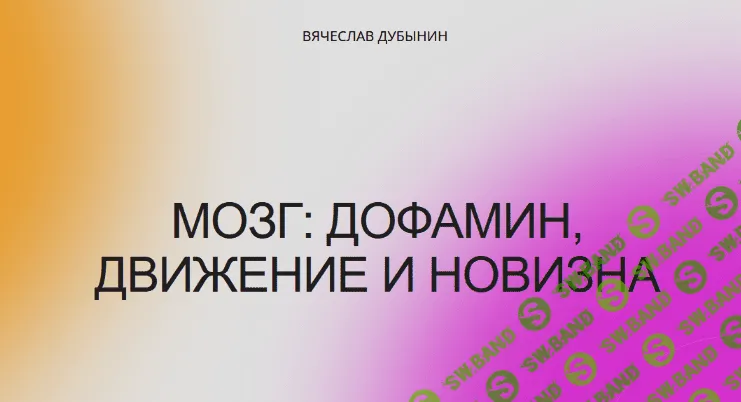 [Вячеслав Дубынин] Мозг: дофамин, движение и новизна (2022)
