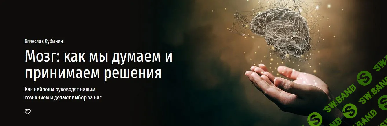 [Вячеслав Дубынин] Мозг: как мы думаем и принимаем решения (2022)