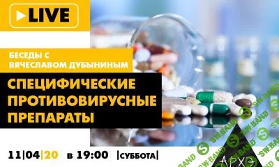 [Вячеслав Дубынин] Специфические противовирусные препараты (2020)