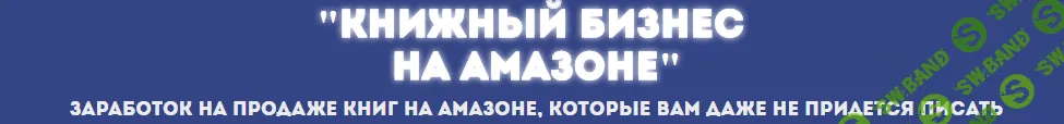 Вячеслав Гетьман - Заработок на продаже книг