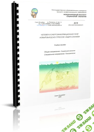 [Вячеслав Губанов] Человек и энергоинформационное поле. Новый выход из стрессов. Защита знанием