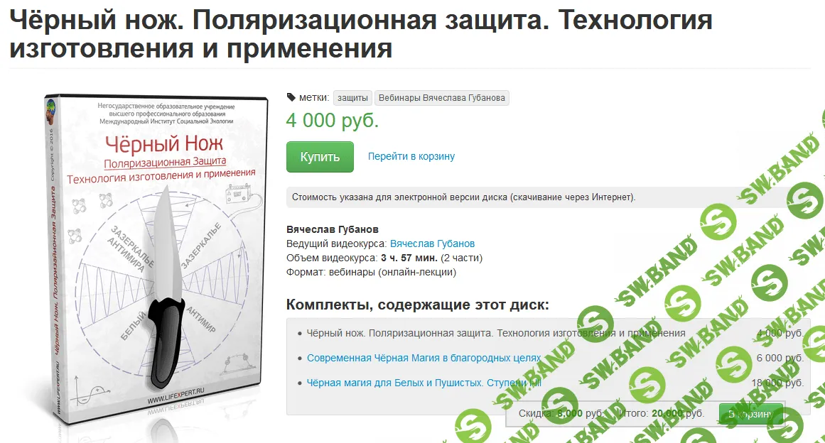 [Вячеслав Губанов] Чёрный нож. Поляризационная защита. Технология изготовления и применения