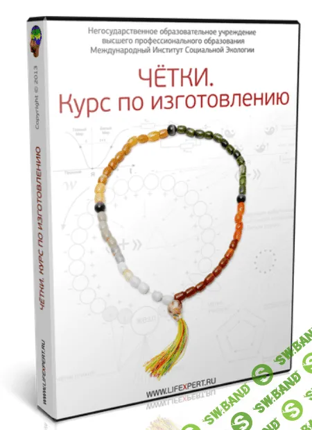 [Вячеслав Губанов] Чётки. Курс по изготовлению (2019)