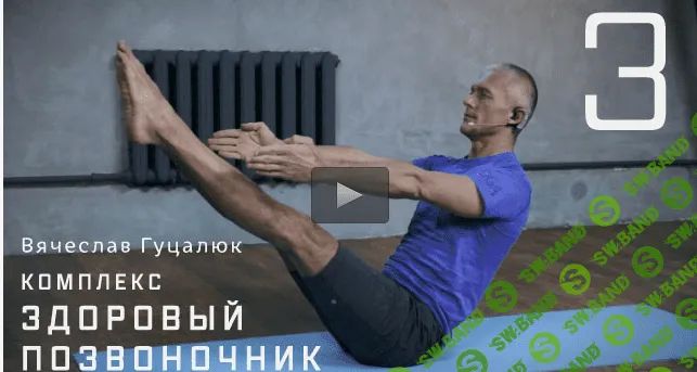 [Вячеслав Гуцалюк] Комплекс «Здоровый позвоночник 3» (2016)