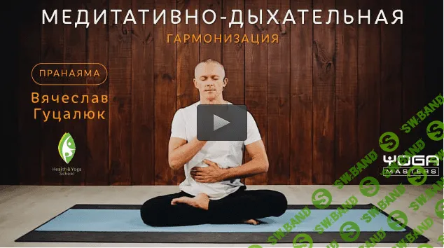 [Вячеслав Гуцалюк] Медитативно-дыхательная гармонизация
