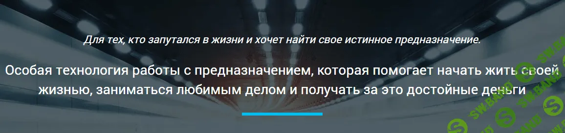 [Вячеслав Юнев] Предназначение. Радость=Деньги=Смысл