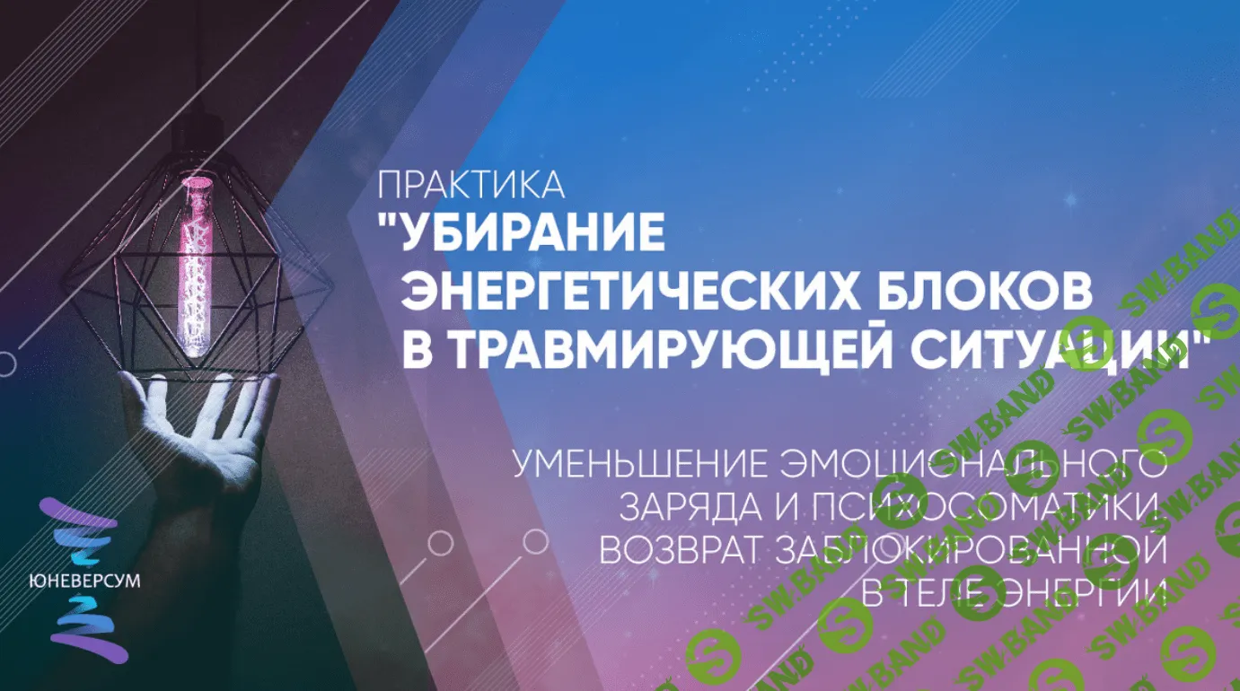 [Вячеслав Юнев] Убирание энергетических блоков в травмирующей ситуации (2020)