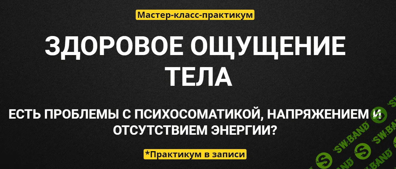 [Вячеслав Юнев] Здоровое ощущение тела (2020)