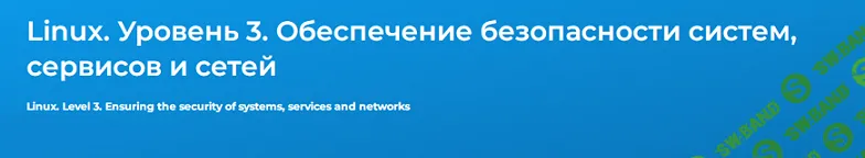 [Вячеслав Лохтуров] Linux. Уровень 3. Обеспечение безопасности систем, сервисов и сетей (2024)
