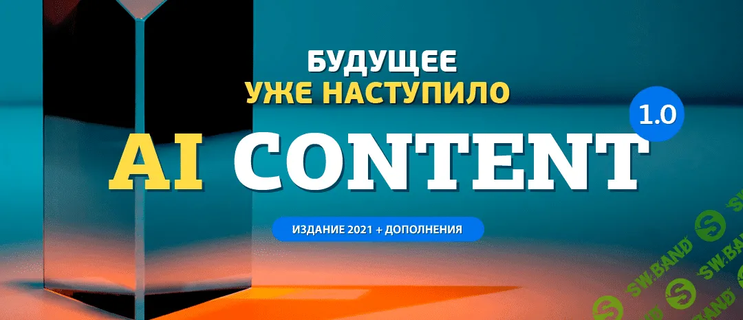 [Вячеслав Озеров, Олег Галущенко] Создание умного контента для аффилиейт сайтов (2021)