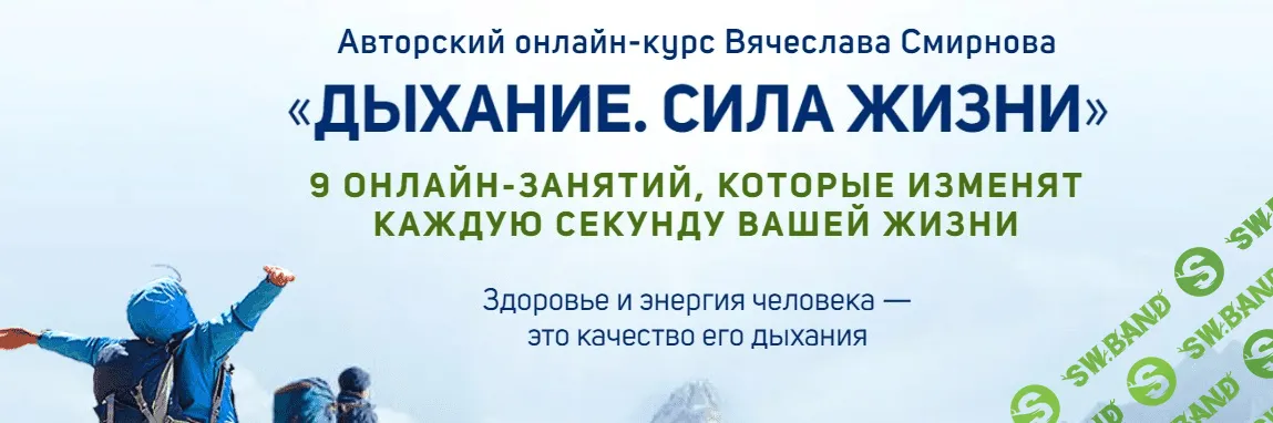 [Вячеслав Смирнов] Дыхание. Сила жизни (2022)