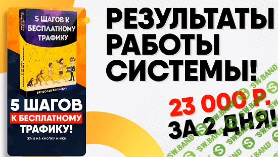 [Вячеслав Вопилкин] 5 шагов к бесплатному трафику