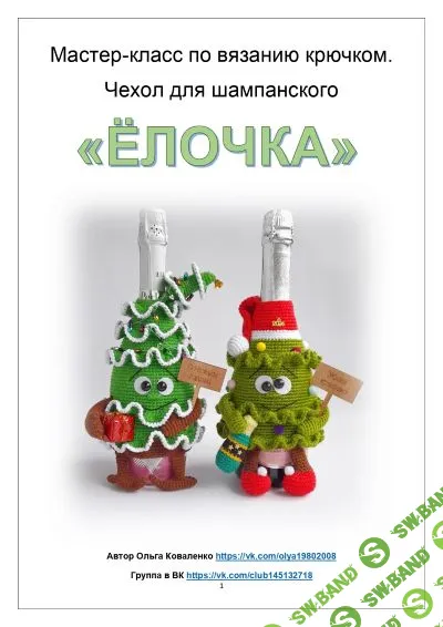 [Вязание] Чехол для шампанского Ёлочка [Ольга Коваленко]