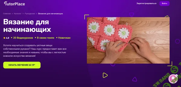 Вязание для начинающих [TutorPlace] [Анастасия Мифтахова]