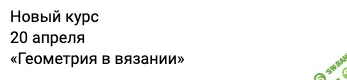 [Вязание] Геометрия в вязании [Светлана Иличева]