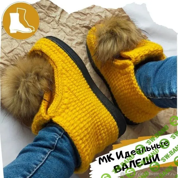 [Вязание] Идеальные вязаные валеши [Анна Гаврилюк]