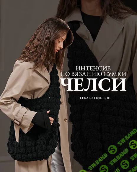 [Вязание] Интенсив по вязанию сумки Челси [lekalolingerie]