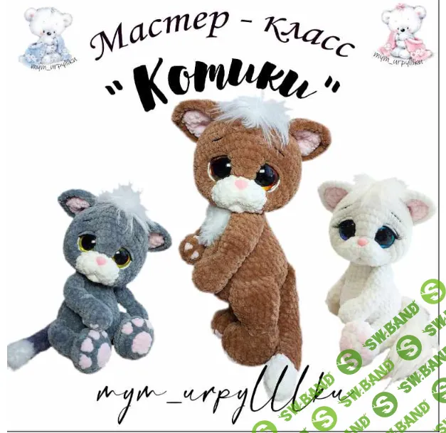 [Вязание] Котики [Тут игрушки] [Анастасия Змерзлюк]