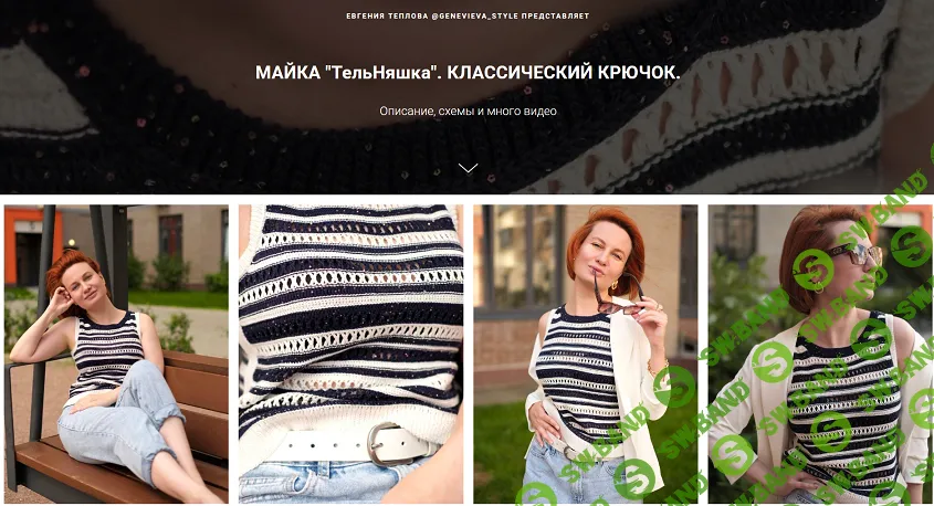 [Вязание] Майка "ТельНяшка". Классический крючок [Евгения Теплова]