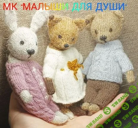 [Вязание] Малыши для души [AmazingToys] [Анна Батина]
