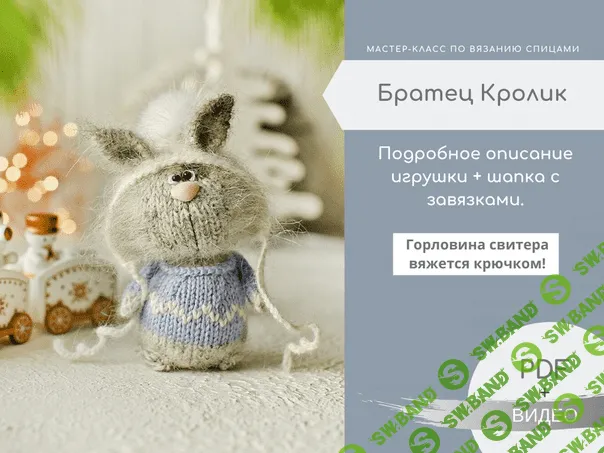 [Вязание] Мастер класс по вязанию. Братец Кролик [Сообщество Ушастых]