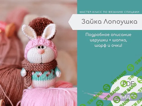 [Вязание] Мастер класс по вязанию зайчика [Сообщество Ушастых]