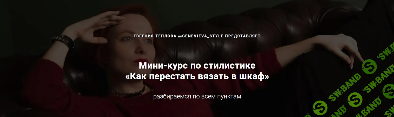 [Вязание] Мини-курс по стилистике «Как перестать вязать в шкаф» [Евгения Теплова]