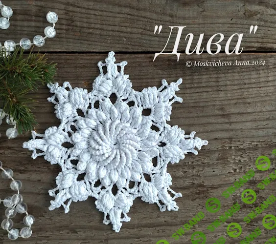 [Вязание] МК + видео снежинки Дива [Анна Москвичева]