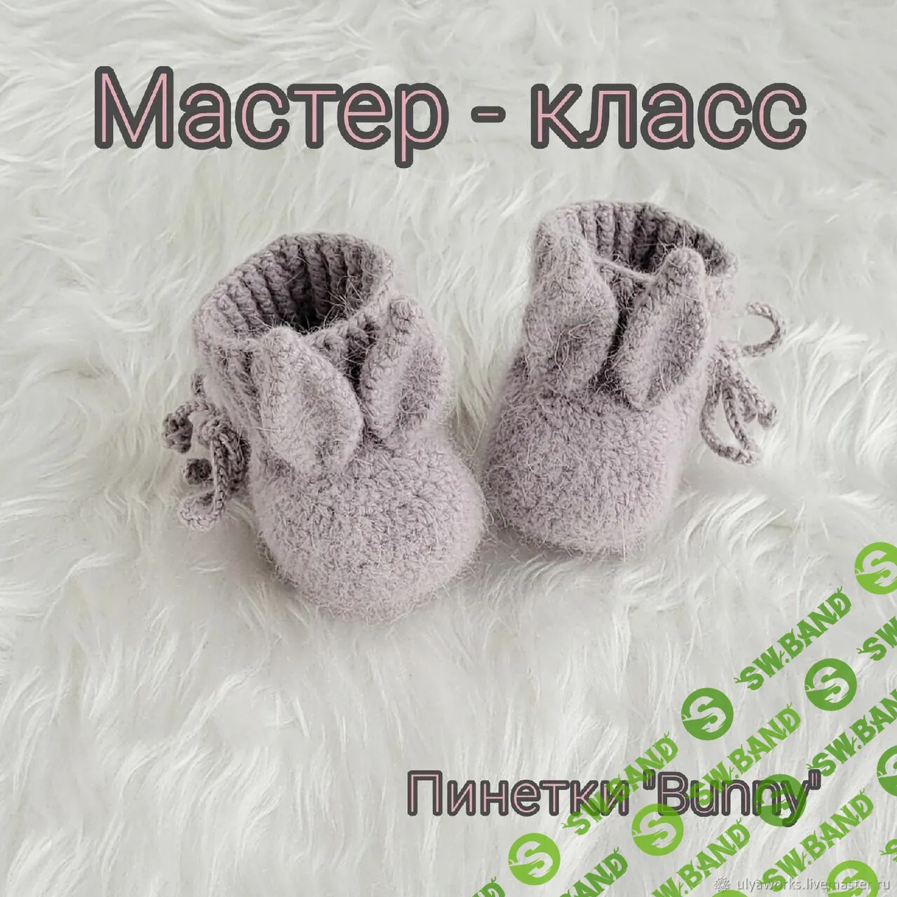 [Вязание] Пинетки зайчики "Bunny" [Пинетки и мастер классы по вязанию]