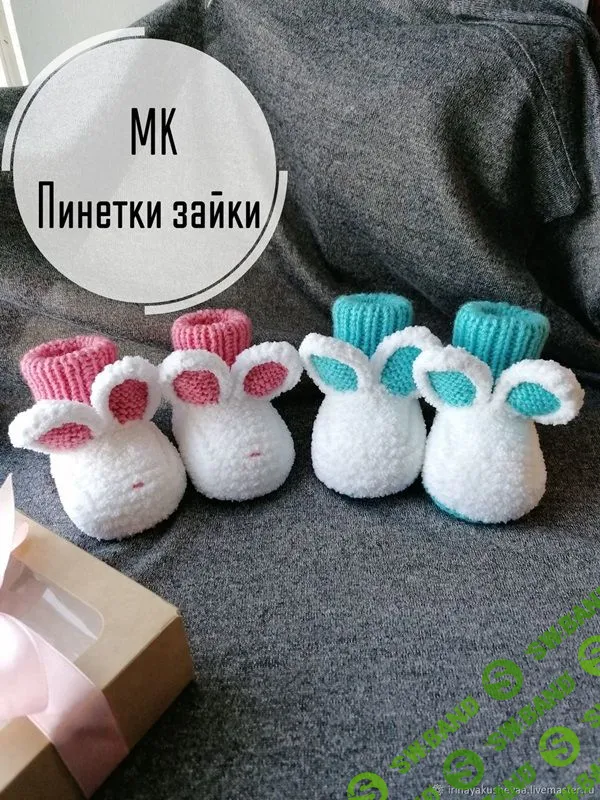 [Вязание] Пинетки зайчики [Irishka]