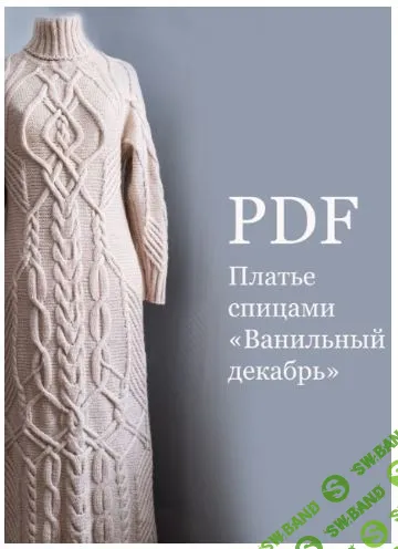 [Вязание] Платье спицами Ванильный декабрь [Ольга Барсукова]
