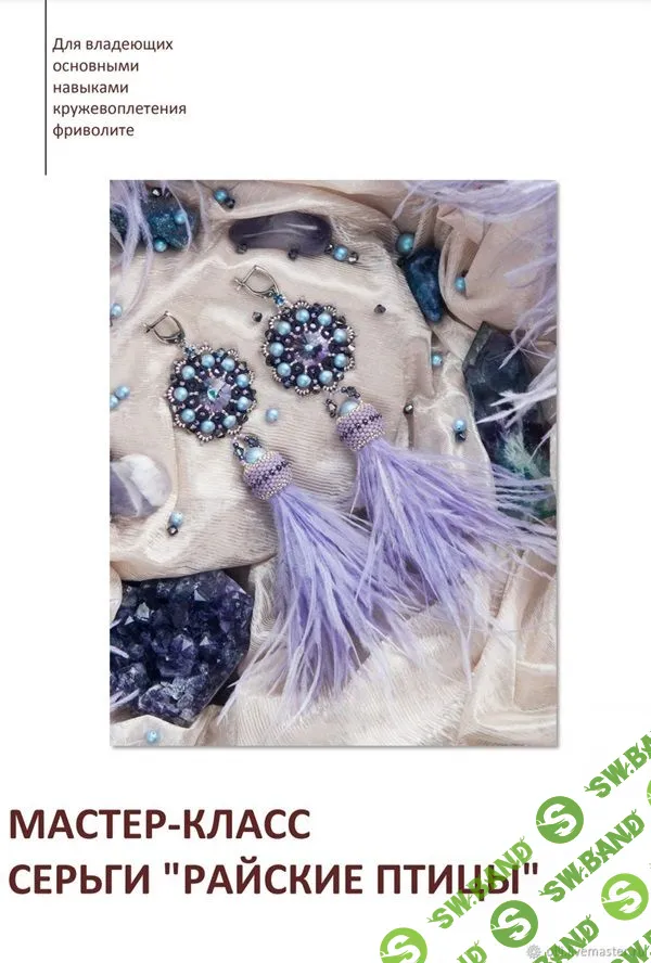 [Вязание] Серьги "Райские Птицы" [Ольга Забавникова]