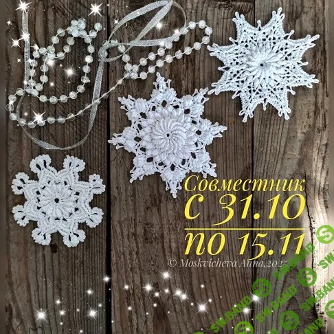 [Вязание] Снег №2": Дива, Стеша и Жанна [Анна Москвичева]