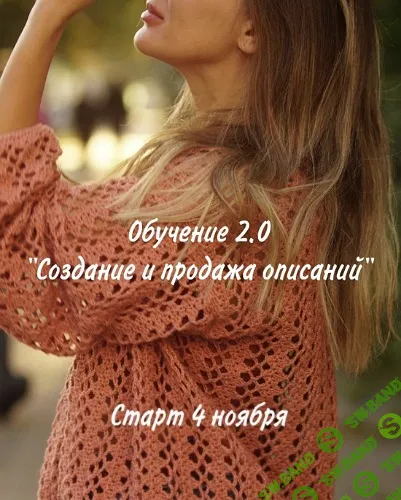 [Вязание] Создание и продажа описаний [mary.knitting]