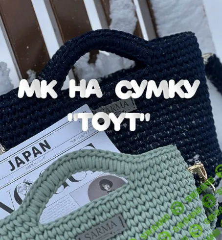 [Вязание] Сумка Toyt [sarma.bags]