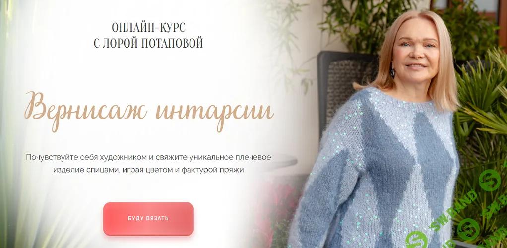 [Вязание] Вернисаж интарсии [Вяжи для души] [Лора Потапова]