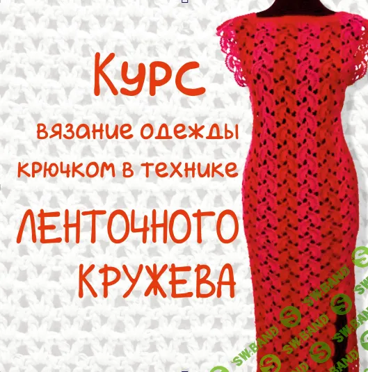 [Вязание] Вязание одежды крючком в технике ленточного кружева [Школа вязание крючком Ажур]