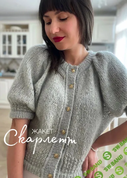 [Вязание] Жакет Скарлетт [Ирина Шери]