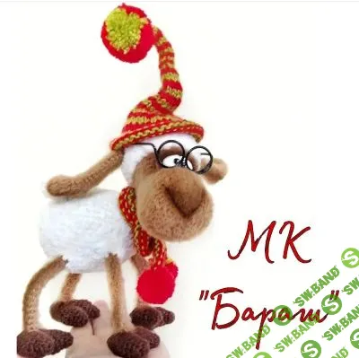 [Вязаные игрушки] Бараш [Мария Тепулян]