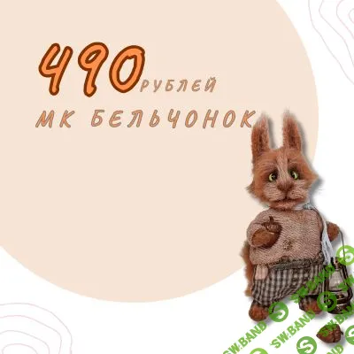 [Вязаные игрушки] Бельчонок [Валентина Манаева]