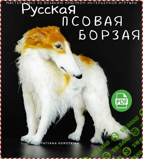 [Вязаные игрушки] Борзая [Татьяна Коротких]