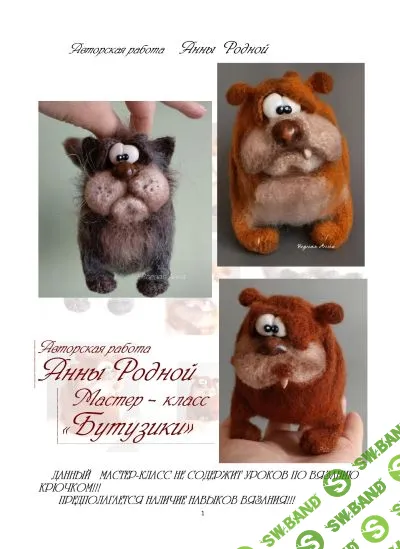 [Вязаные игрушки] Бутузики [Анна Родная]