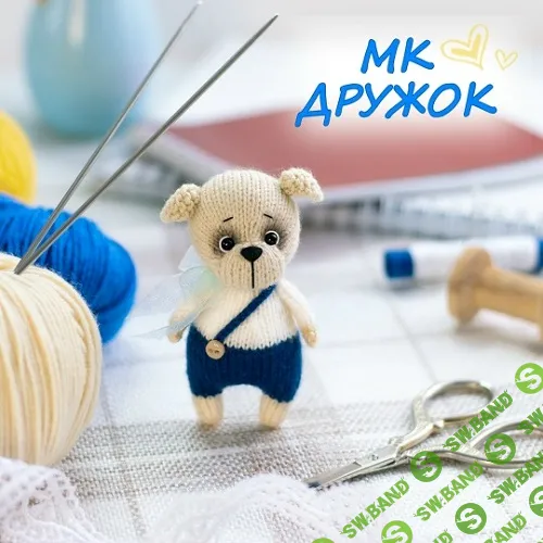 [Вязаные игрушки] Дружок [Анна Рябова]