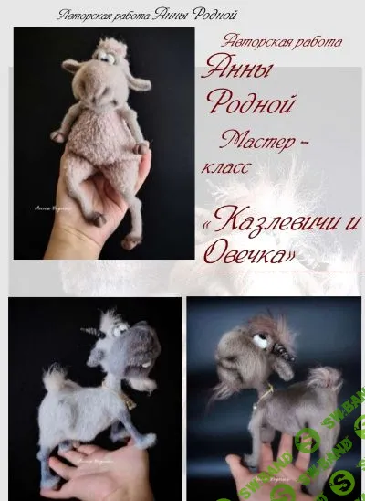 [Вязаные игрушки] Казлевичи и Овечка [Анна Родная]
