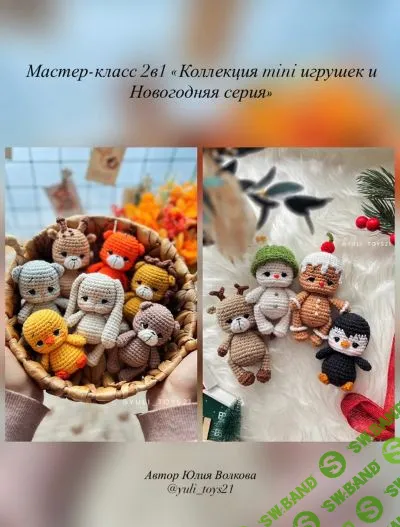 [Вязаные игрушки] Коллекция MINI игрушек и Новогодняя серия. Сет из 2-х МК. [Юлия Волкова]