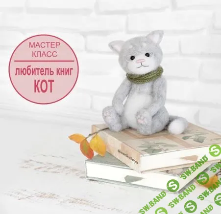 [Вязаные игрушки] Кот, большой любитель книг [Оксана Берейшик]