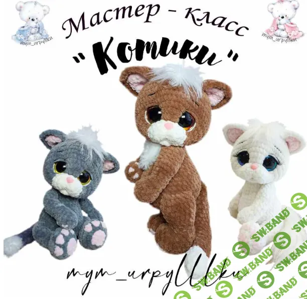 [Вязаные игрушки] Котики [Тут игрушки] [Анастасия Змерзлюк]