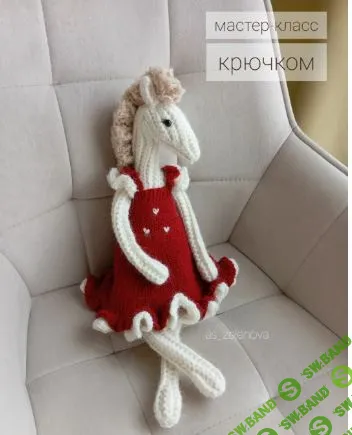 [Вязаные игрушки] Лошадка крючком [Александра Зеленова]