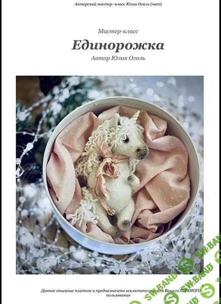 [Вязаные игрушки] Мастер-класс Единорожка [Юлия Оголь]